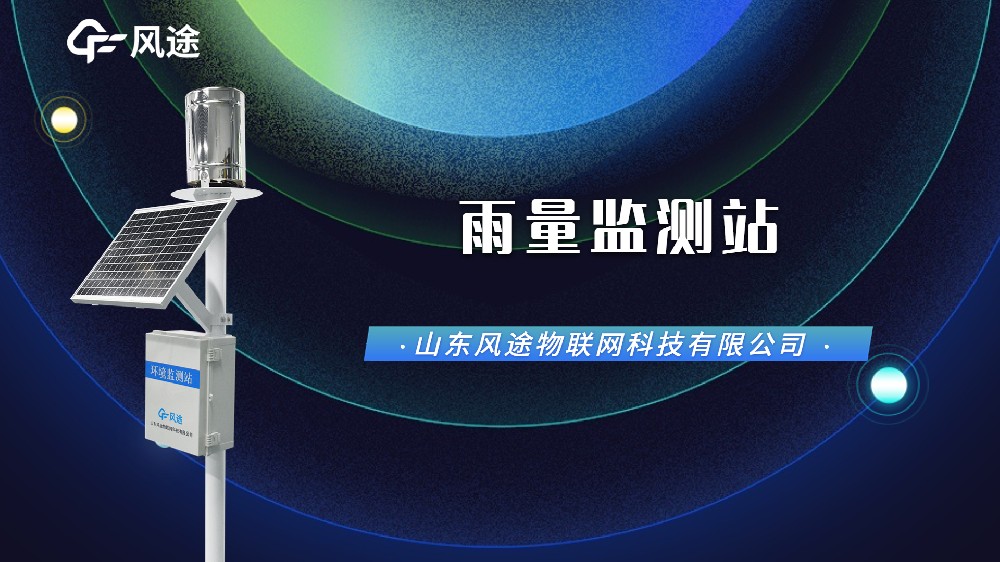 自動雨量監測站，汛期防澇刻不容緩！